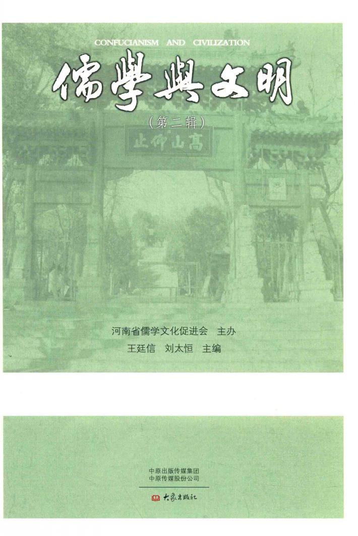 儒学与文明  第2辑 封面