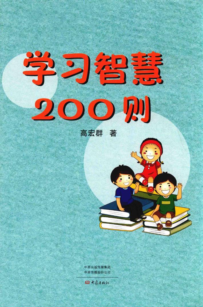 学习智慧200则 封面