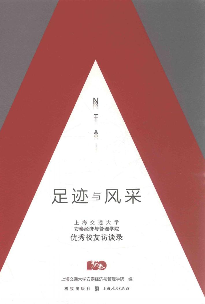足迹与风采  上海交通大学安泰经济与管理学院优秀校友访谈录 封面