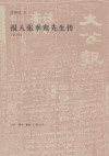 报人张季鸾先生传  修订版 封面