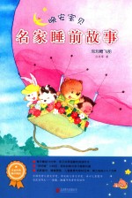 晚安宝贝  名家睡前故事  泡泡糖飞船 封面