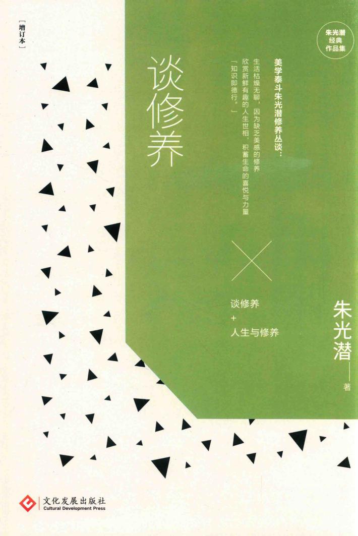 朱光潜经典作品集 谈修养 增订本 封面