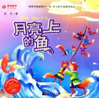 月亮上的鱼 封面