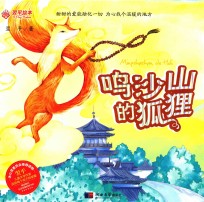 鸣沙山的狐狸 封面