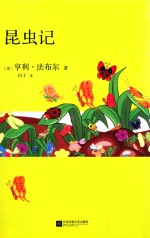 昆虫记 封面