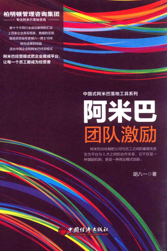 阿米巴团队激励 封面