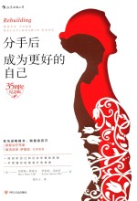 分手后  成为更好的自己 封面