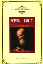 欧也妮  葛朗台 封面