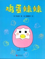 一颗不想长大的蛋  鸡蛋妹妹 封面