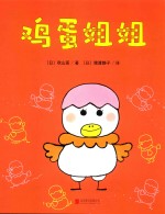 一颗不想长大的蛋  鸡蛋姐姐 封面