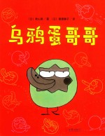 一颗不想长大的蛋  乌鸦蛋哥哥 封面