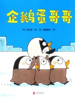 一颗不想长大的蛋  企鹅蛋哥哥 封面