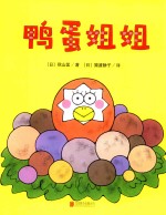 一颗不想长大的蛋  鸭蛋姐姐 封面