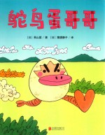 一颗不想长大的蛋  鸵鸟蛋哥哥 封面