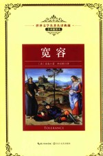 世界文学名著名译典藏  宽容  全译插图本 封面