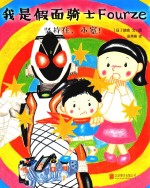 我是假面骑士FOURZE  坚持住，小宽！ 封面
