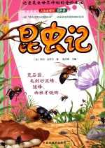 人生必读书百科系  昆虫记  1 封面