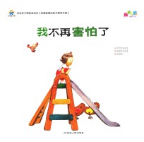 宝宝好习惯养成绘本  我不再害怕了 封面