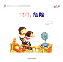 宝宝好习惯养成绘本  宝宝，危险 封面
