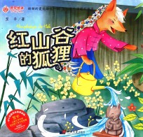 红山谷的狐狸 封面