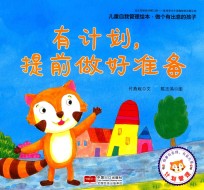 儿童自我管理绘本  做个有出息的孩子  有计划，提前做好准备 封面