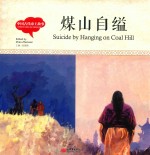 幼学启蒙丛书  中国古代帝王故事  煤山自缢  中英对照精装版 封面