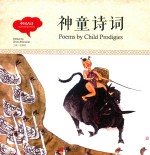 幼学启蒙丛书  中国古诗  神童诗词  中英对照精装版 封面