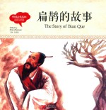 幼学启蒙丛书  中国古代名医  扁鹊的故事  中英对照精装版 封面