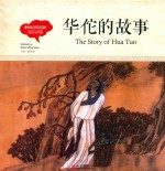 幼学启蒙丛书  中国古代名医  华佗的故事  中英对照精装版 封面