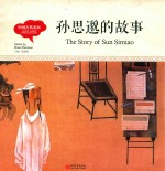 幼学启蒙丛书  中国古代名医  孙思邈的故事  中英对照精装版 封面