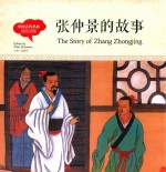 幼学启蒙丛书  中国古代名医  张仲景的故事  中英对照精装版 封面