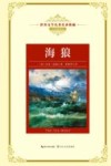 世界文学名著名译典藏 海狼 全译插图本 封面