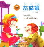 睡前经典童话绘本  灰姑娘 封面