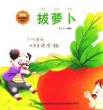 睡前经典童话绘本  拔萝卜 封面
