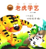 睡前经典童话绘本  老虎学艺 封面