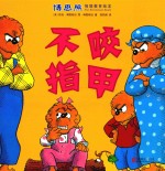 博恩熊情境教育绘本  不咬指甲 封面