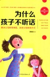 为什么孩子不听话  解决父母教育难题，改变父母教育方式 封面