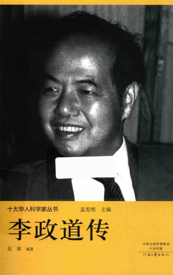 十大华人科学家丛书  李政道传 电子书封面