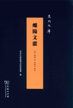 螺阳文献 封面
