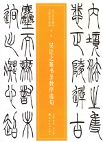 吴让之篆书圣教序选句 封面