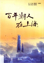 百年潮人在上海  3 封面