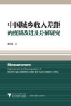 中国城乡收入差距的度量改进及分解研究 封面