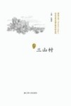 历史文化名城名镇名村系列  三山村 封面