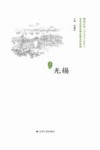 历史文化名城名镇名村系列  无锡 封面
