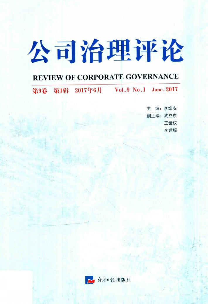 公司治理评论 第9卷 第1辑 2017年6月 封面