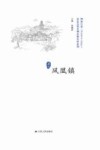 历史文化名城名镇名村系列  凤凰镇 封面