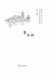 历史文化名城名镇名村系列  常熟 封面