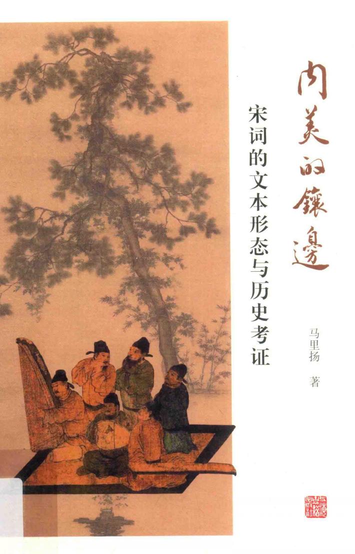 内美的镶边  宋词的文本形态与历史考证 封面