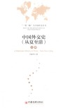 中国外交史(从夏至清) 下 封面