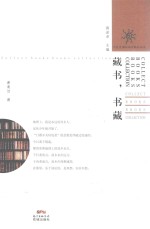藏书·书藏 封面